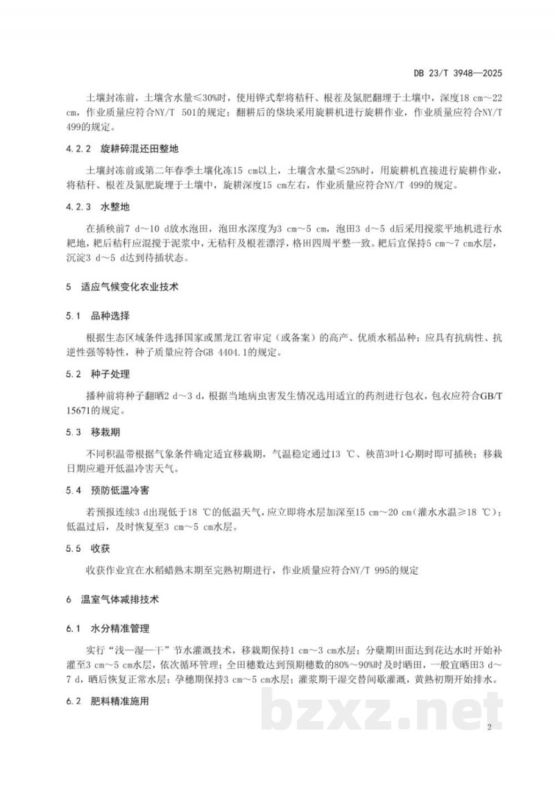 DB23/T 3948-2025寒地水稻气候智慧型生产技术规程 DB23/T 3948-2025寒地水稻气候智慧型生产技术规程