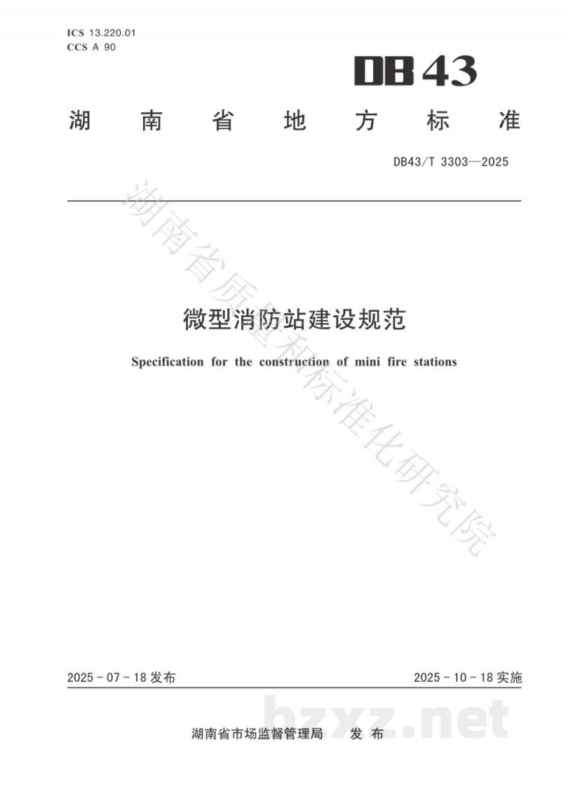 DB43/T 3303-2025微型消防站建设规范 DB43/T 3303-2025微型消防站建设规范