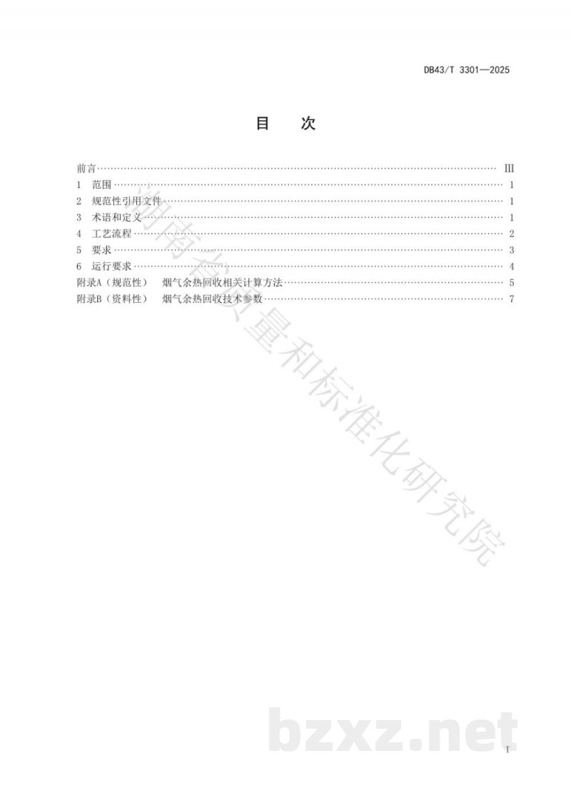 DB43/T 3301-2025烟气余热回收利用技术规范 DB43/T 3301-2025烟气余热回收利用技术规范