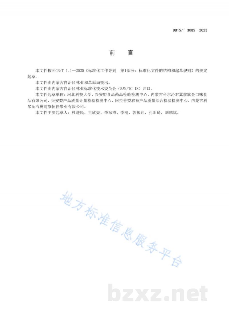 DB15/T 3085-2023“兴安盟沙果”果汁加工技术规范