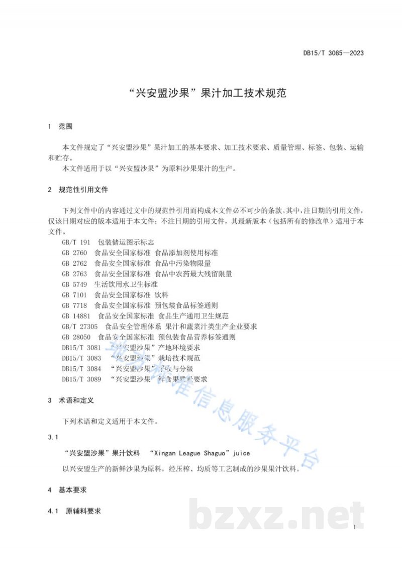 DB15/T 3085-2023“兴安盟沙果”果汁加工技术规范