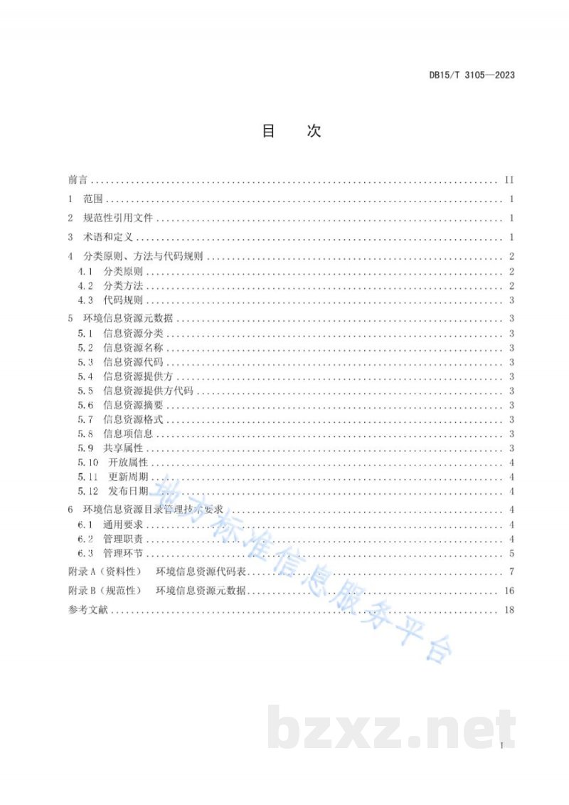 DB15/T 3105-2023环境信息资源目录管理技术规范 DB15/T 3105-2023环境信息资源目录管理技术规范