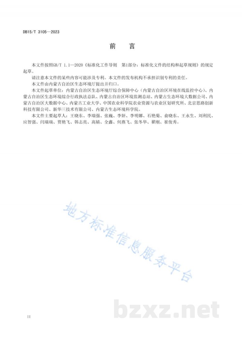 DB15/T 3105-2023环境信息资源目录管理技术规范 DB15/T 3105-2023环境信息资源目录管理技术规范