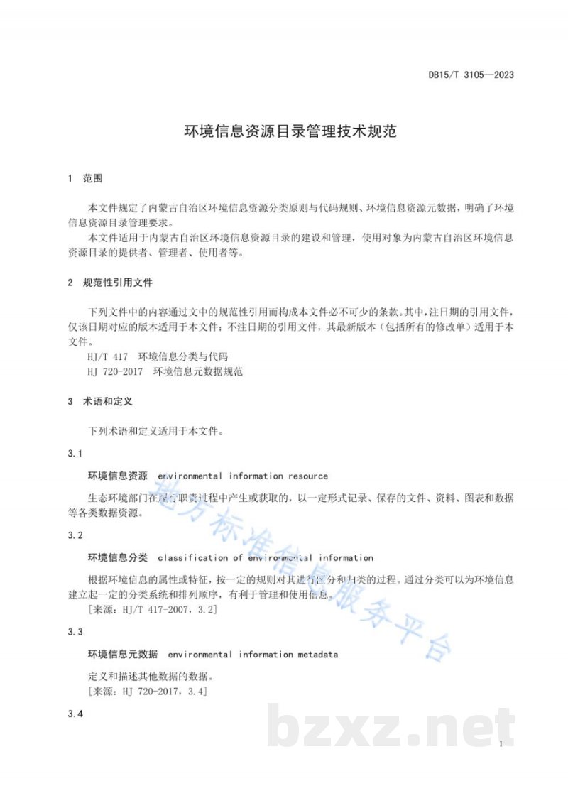 DB15/T 3105-2023环境信息资源目录管理技术规范 DB15/T 3105-2023环境信息资源目录管理技术规范