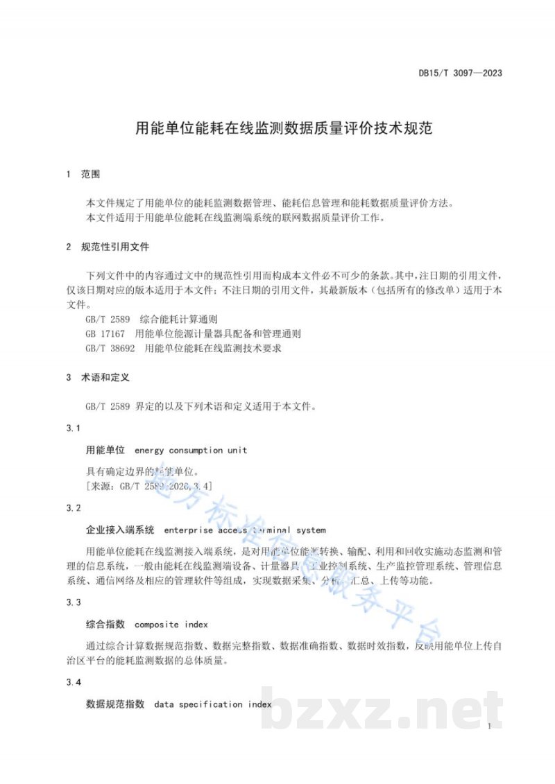 DB15/T 3097-2023用能单位能耗在线监测数据质量评价技术规范 DB15/T 3097-2023用能单位能耗在线监测数据质量评价技术规范