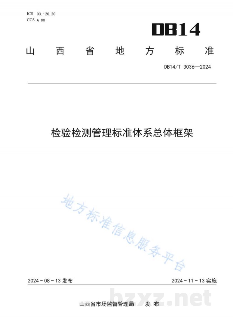 DB14/T 3036-2024检验检测管理标准体系总体框架