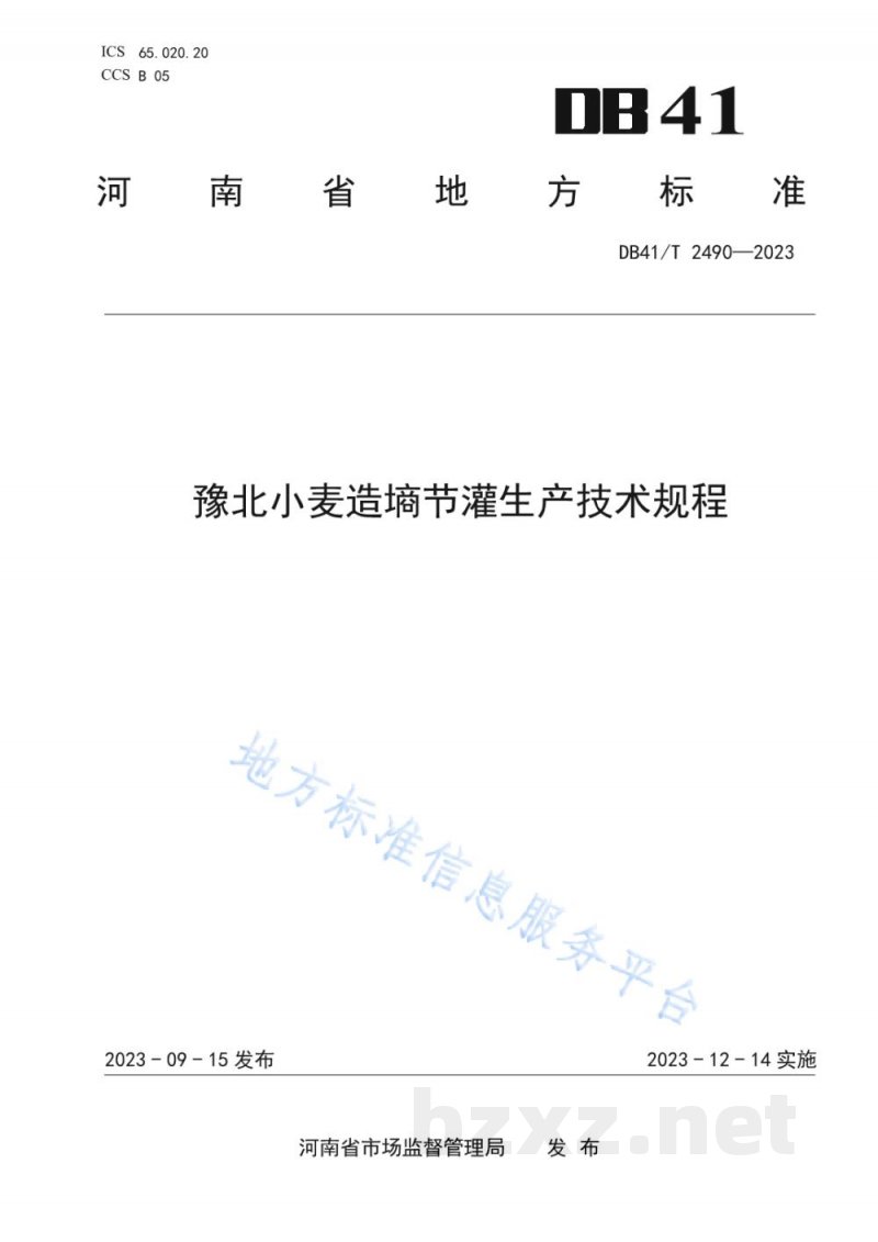 DB41/T 2490-2023豫北小麦造墒节灌生产技术规程 DB41/T 2490-2023豫北小麦造墒节灌生产技术规程