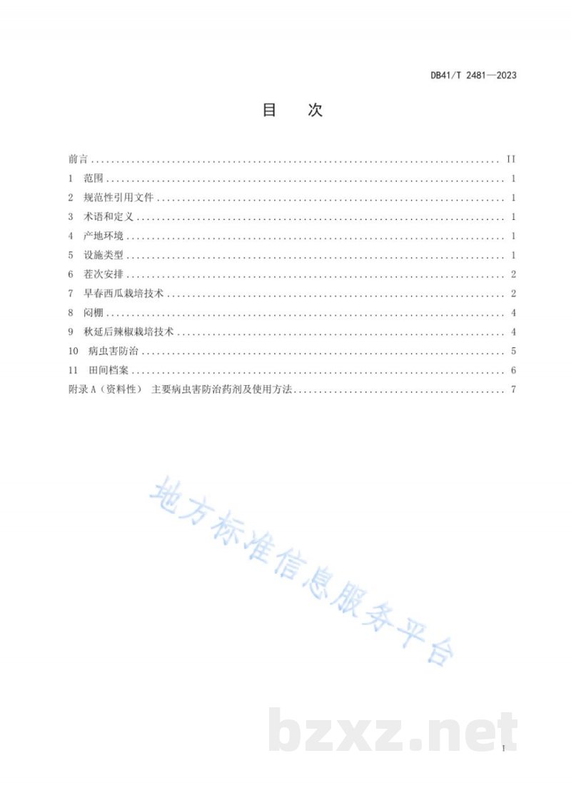 DB41/T 2481-2023塑料拱棚早春西瓜-秋延后辣椒栽培技术规程 DB41/T 2481-2023塑料拱棚早春西瓜-秋延后辣椒栽培技术规程