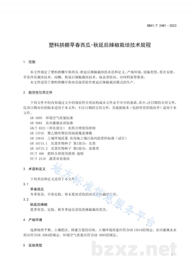 DB41/T 2481-2023塑料拱棚早春西瓜-秋延后辣椒栽培技术规程 DB41/T 2481-2023塑料拱棚早春西瓜-秋延后辣椒栽培技术规程