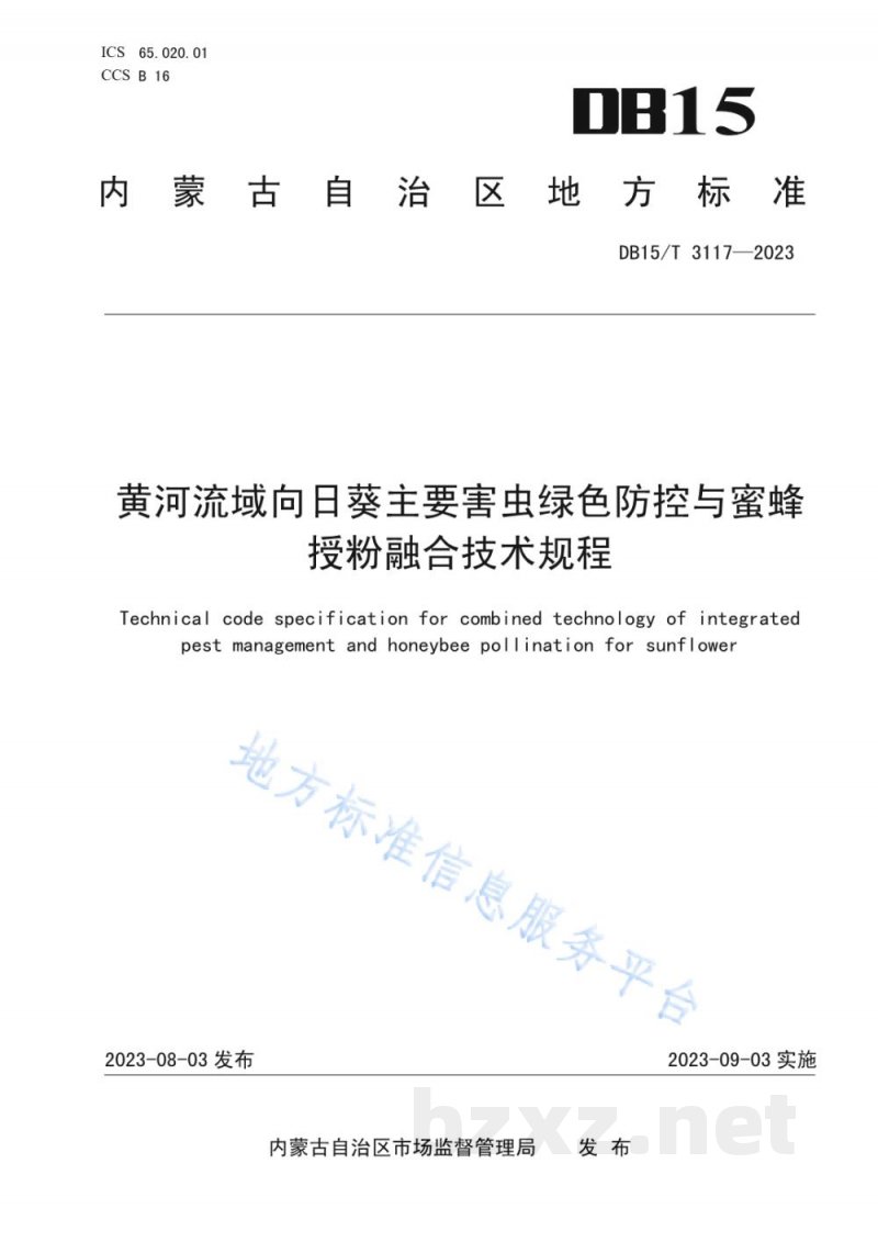 DB15/T 3117-2023黄河流域向日葵主要害虫绿色防控与蜜蜂授粉融合技术规程 DB15/T 3117-2023黄河流域向日葵主要害虫绿色防控与蜜蜂授粉融合技术规程