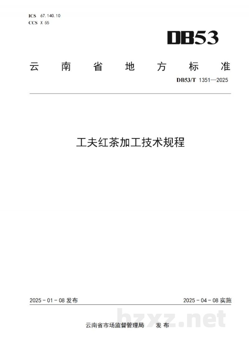 DB53/T 1351-2025工夫红茶加工技术规程 DB53/T 1351-2025工夫红茶加工技术规程