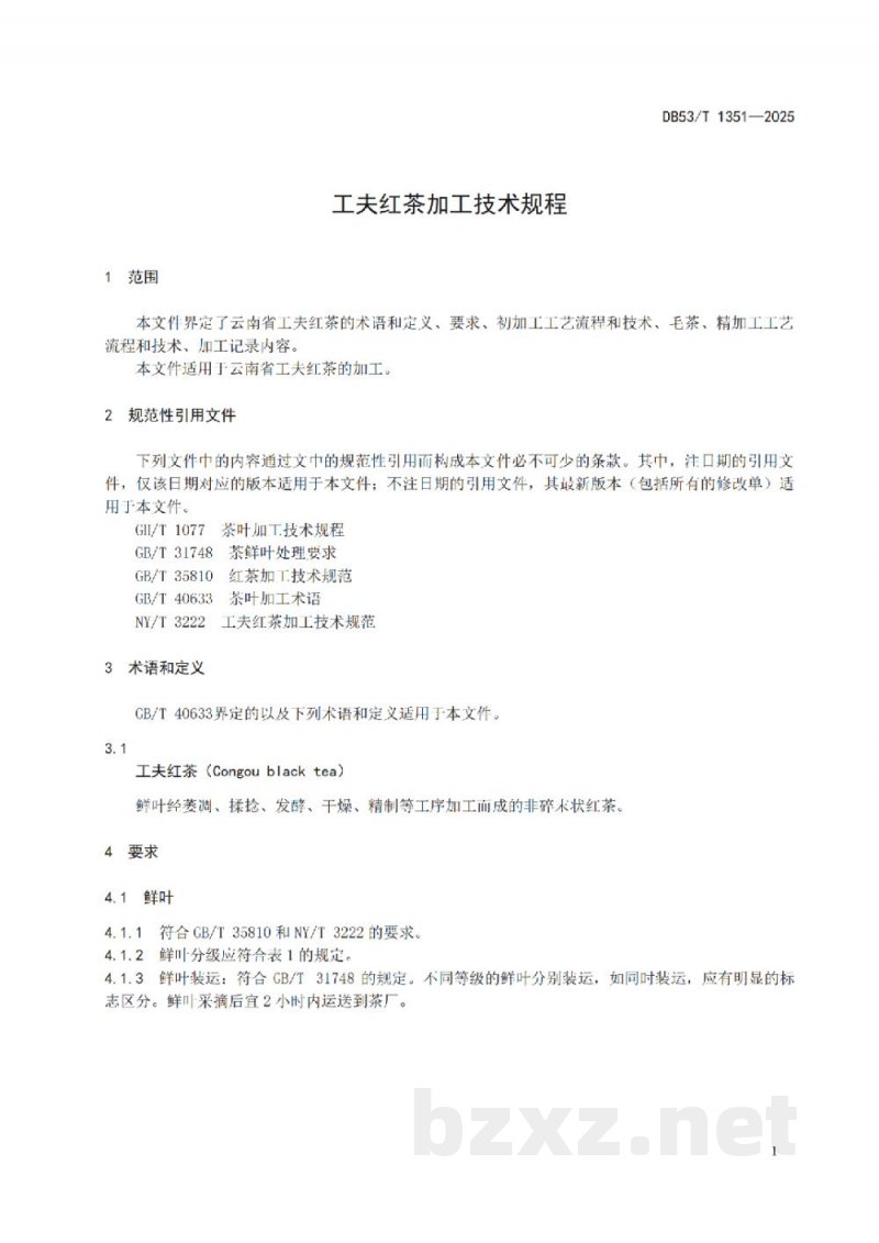 DB53/T 1351-2025工夫红茶加工技术规程 DB53/T 1351-2025工夫红茶加工技术规程