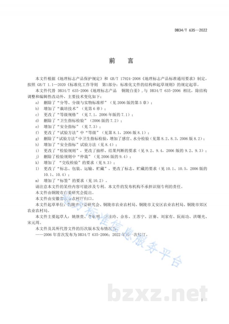 DB34/T 635-2022地理标志产品 铜陵白姜 DB34/T 635-2022地理标志产品 铜陵白姜