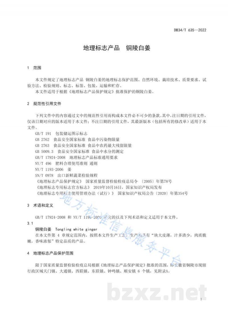 DB34/T 635-2022地理标志产品 铜陵白姜 DB34/T 635-2022地理标志产品 铜陵白姜