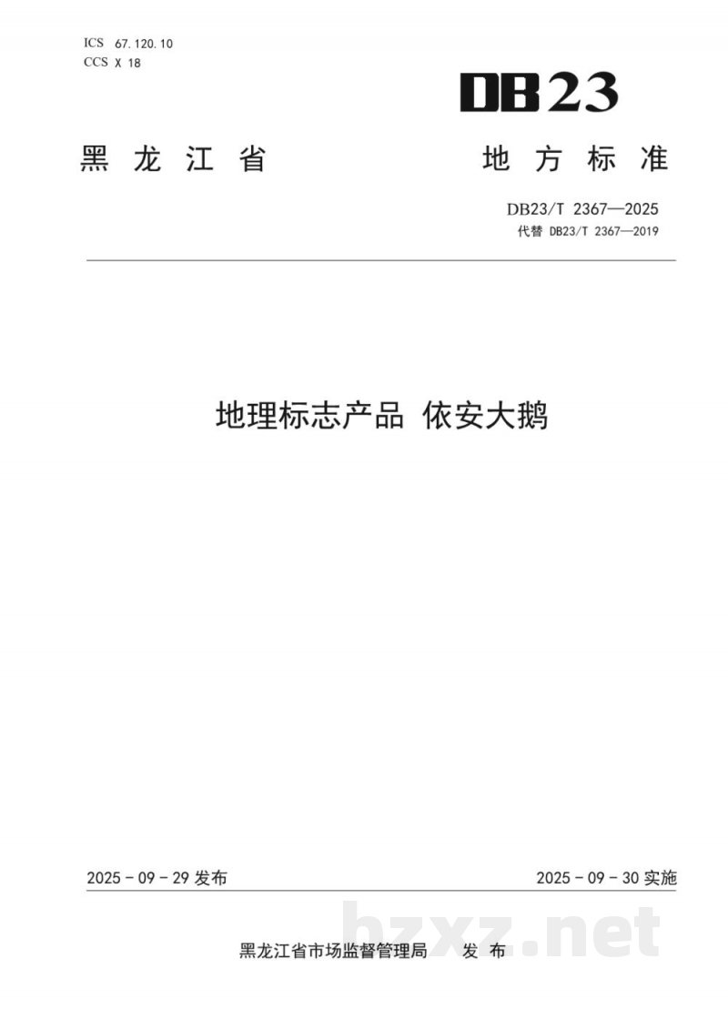 DB23/T 2367-2025地理标志产品 依安大鹅 DB23/T 2367-2025地理标志产品 依安大鹅