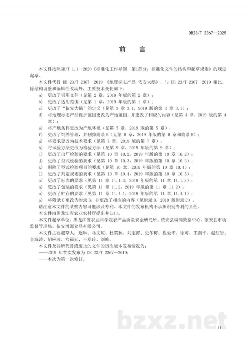 DB23/T 2367-2025地理标志产品 依安大鹅 DB23/T 2367-2025地理标志产品 依安大鹅