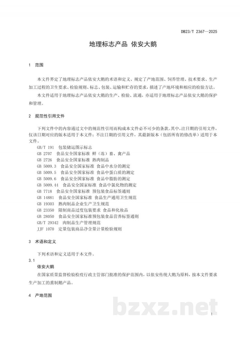 DB23/T 2367-2025地理标志产品 依安大鹅 DB23/T 2367-2025地理标志产品 依安大鹅