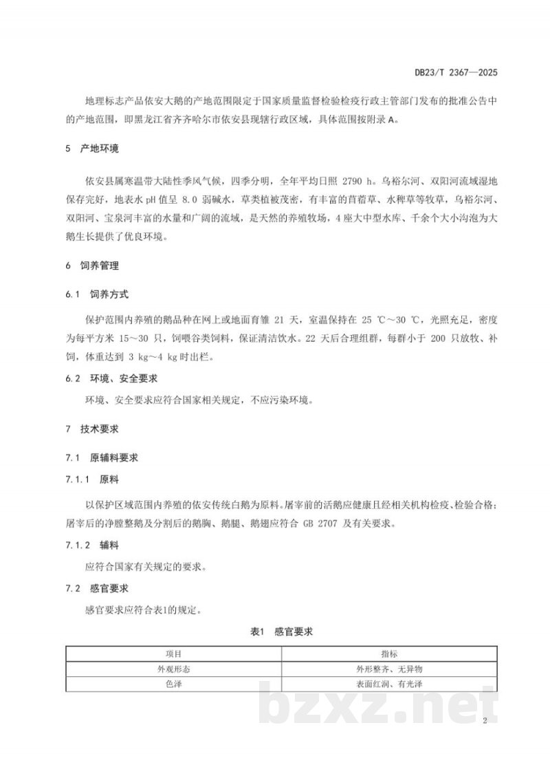 DB23/T 2367-2025地理标志产品 依安大鹅 DB23/T 2367-2025地理标志产品 依安大鹅