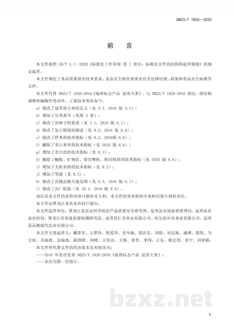 DB23/T 1826-2025地理标志产品 延寿大米 DB23/T 1826-2025地理标志产品 延寿大米