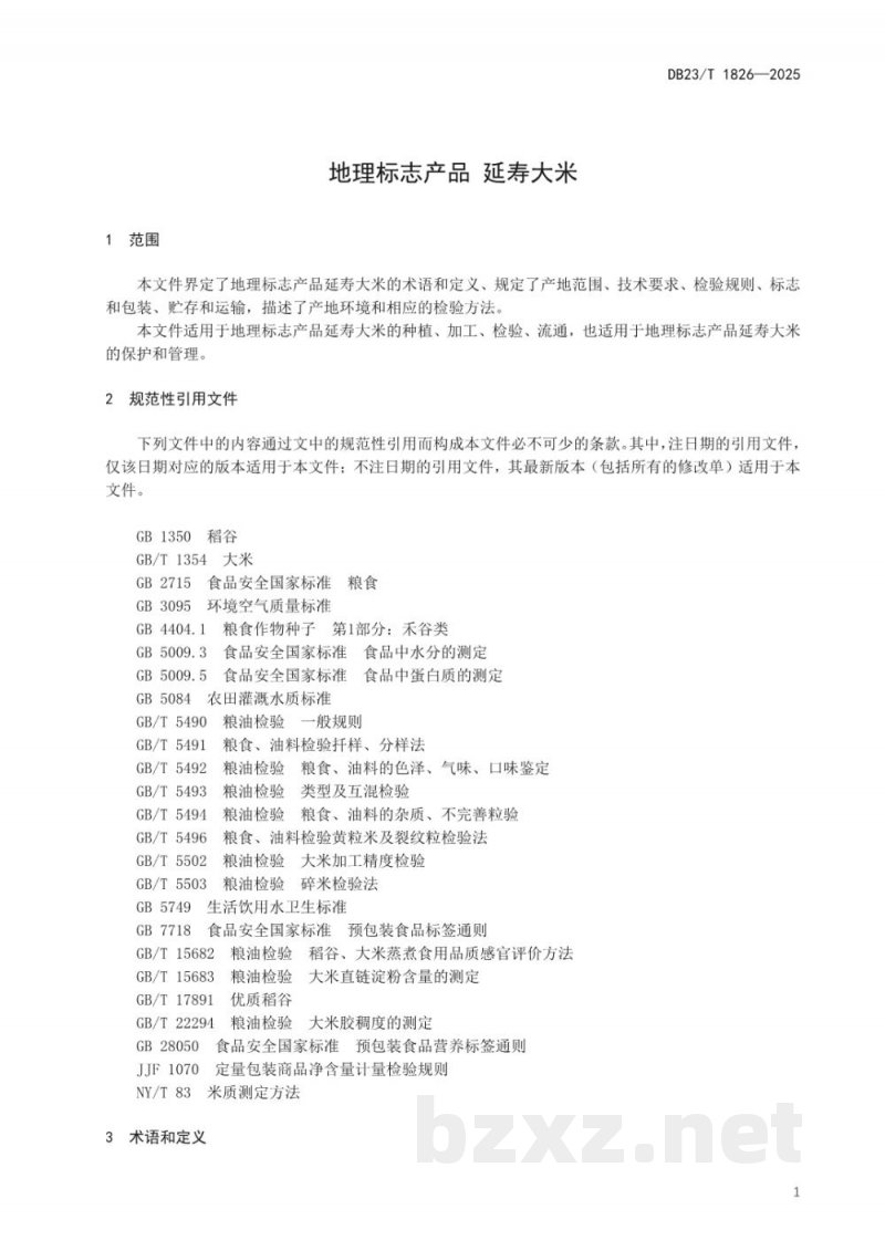 DB23/T 1826-2025地理标志产品 延寿大米 DB23/T 1826-2025地理标志产品 延寿大米