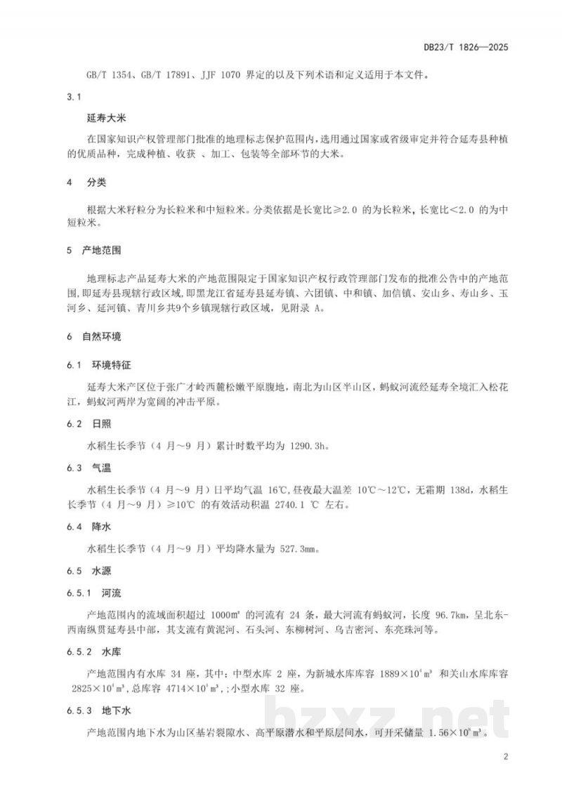DB23/T 1826-2025地理标志产品 延寿大米 DB23/T 1826-2025地理标志产品 延寿大米