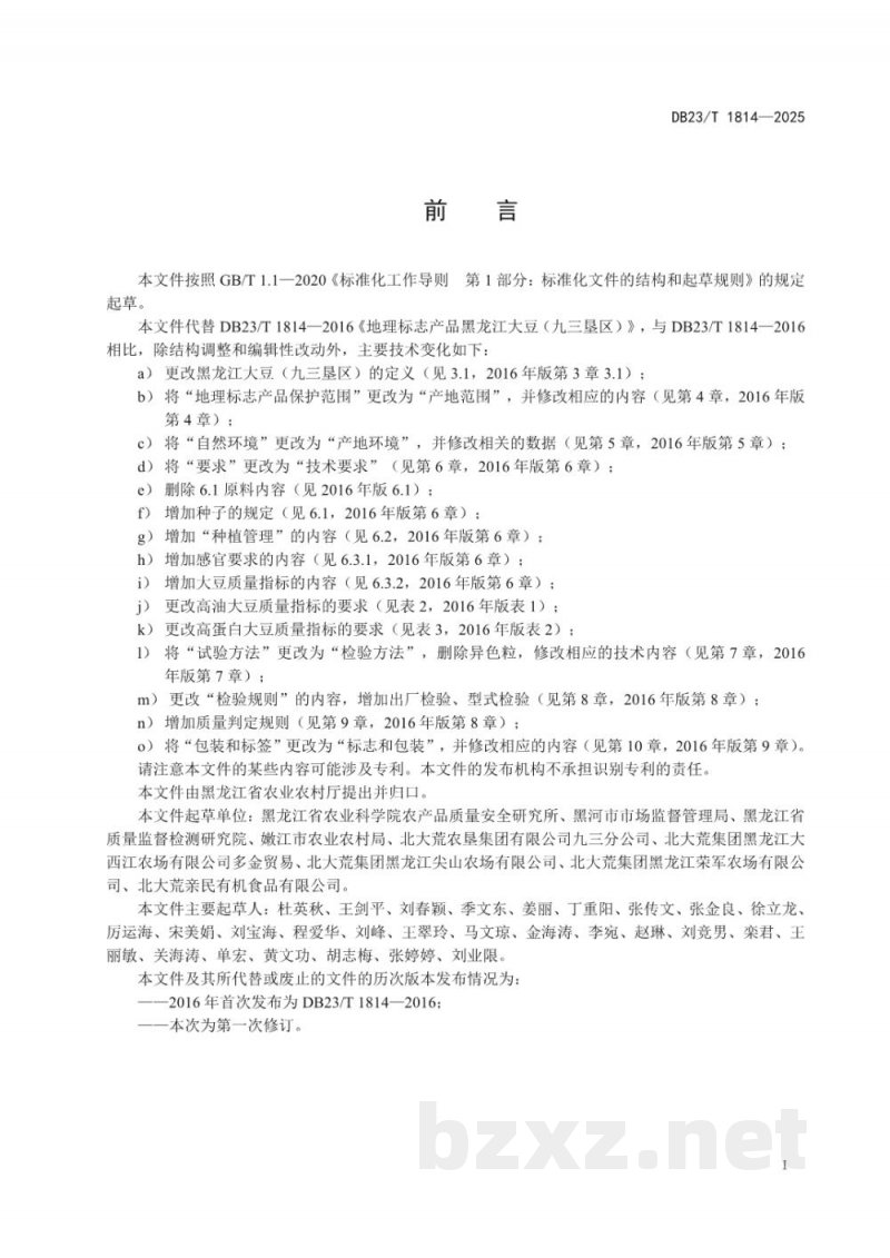DB23/T 1814-2025地理标志产品 黑龙江大豆(九三垦区) DB23/T 1814-2025地理标志产品 黑龙江大豆(九三垦区)