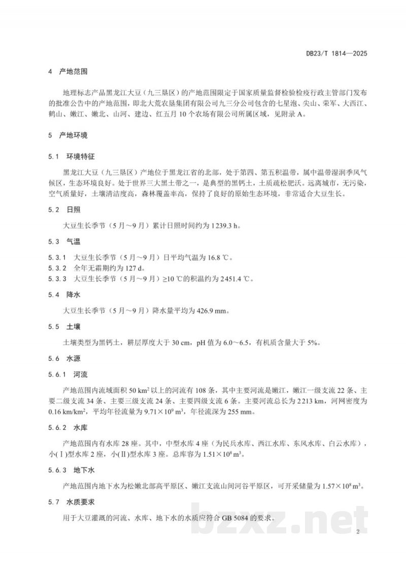 DB23/T 1814-2025地理标志产品 黑龙江大豆(九三垦区) DB23/T 1814-2025地理标志产品 黑龙江大豆(九三垦区)
