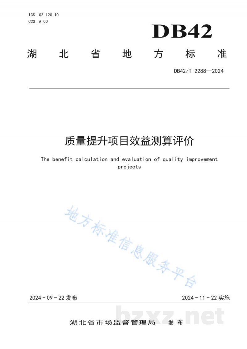 DB42/T 2288-2024质量提升项目效益测算评价 DB42/T 2288-2024质量提升项目效益测算评价