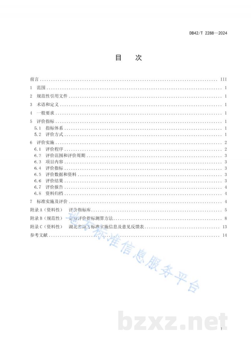 DB42/T 2288-2024质量提升项目效益测算评价 DB42/T 2288-2024质量提升项目效益测算评价