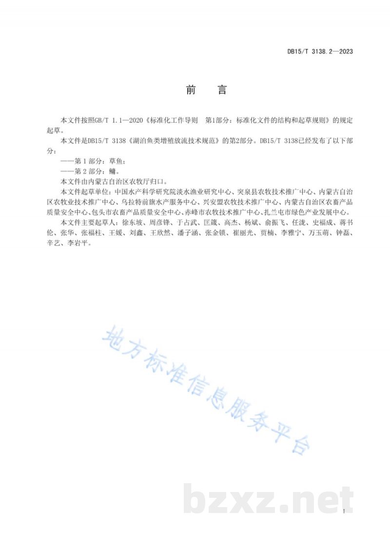 DB15/T 3138.2-2023湖泊鱼类增殖放流技术规范 第2部分:鳙 DB15/T 3138.2-2023湖泊鱼类增殖放流技术规范 第2部分:鳙