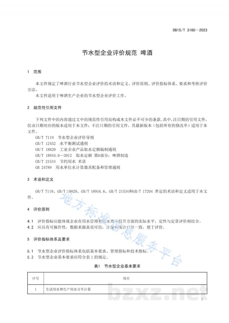 DB15/T 3160-2023节水型企业评价规范 啤酒 DB15/T 3160-2023节水型企业评价规范 啤酒