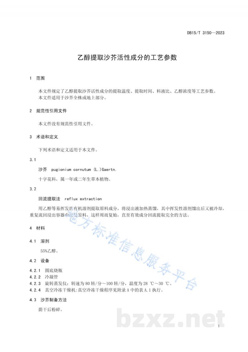 DB15/T 3150-2023乙醇提取沙芥活性成分的工艺参数 DB15/T 3150-2023乙醇提取沙芥活性成分的工艺参数