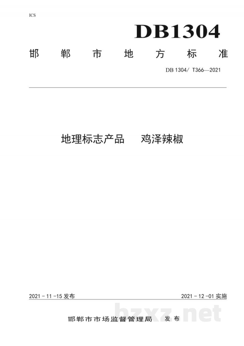 DB1304/T 366-2021地理标志产品 鸡泽辣椒 DB1304/T 366-2021地理标志产品 鸡泽辣椒