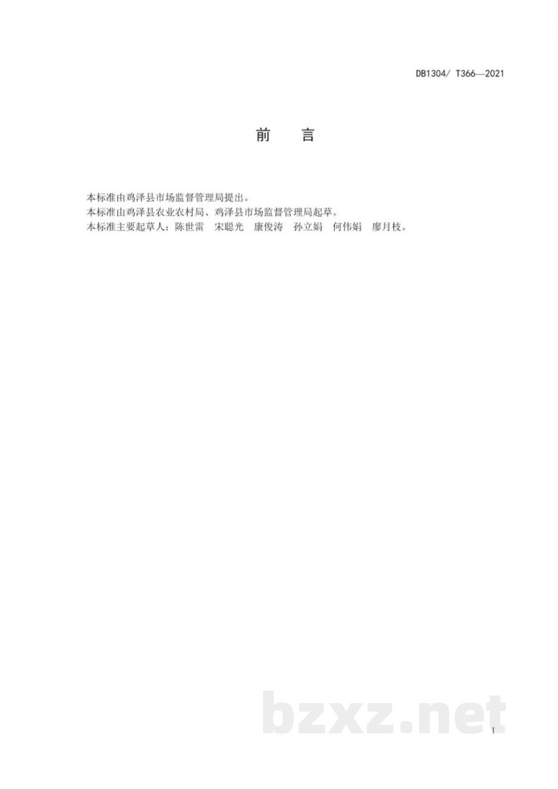 DB1304/T 366-2021地理标志产品 鸡泽辣椒 DB1304/T 366-2021地理标志产品 鸡泽辣椒