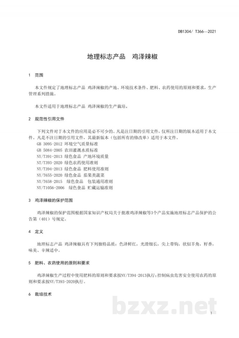 DB1304/T 366-2021地理标志产品 鸡泽辣椒 DB1304/T 366-2021地理标志产品 鸡泽辣椒