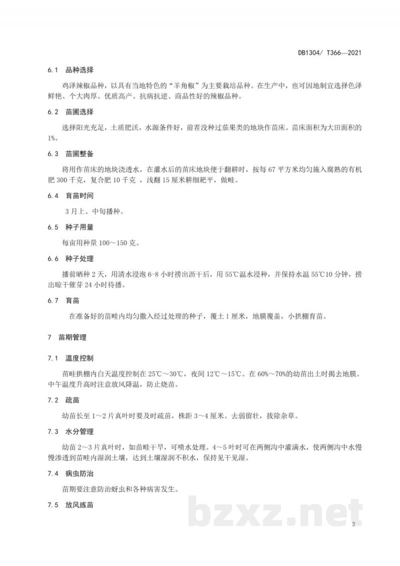 DB1304/T 366-2021地理标志产品 鸡泽辣椒 DB1304/T 366-2021地理标志产品 鸡泽辣椒