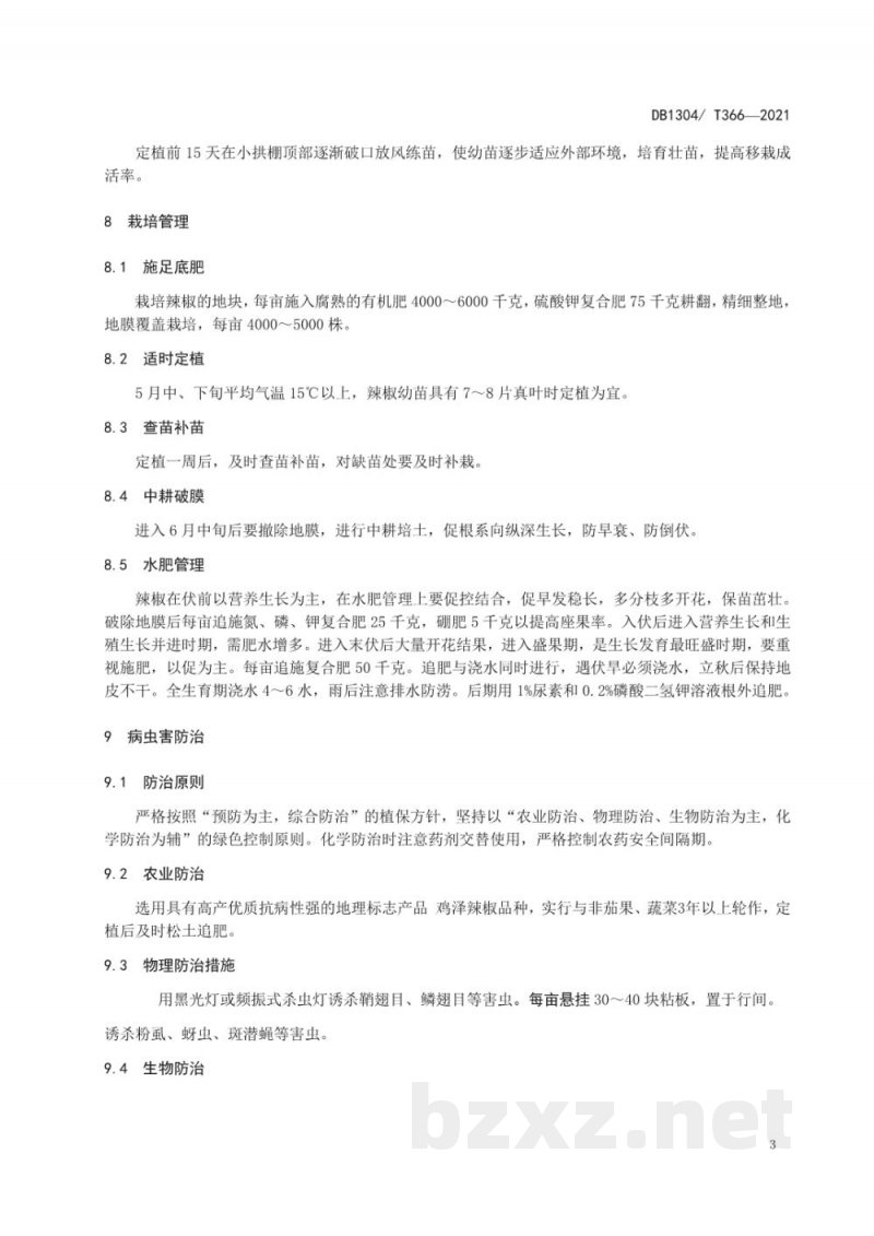 DB1304/T 366-2021地理标志产品 鸡泽辣椒 DB1304/T 366-2021地理标志产品 鸡泽辣椒
