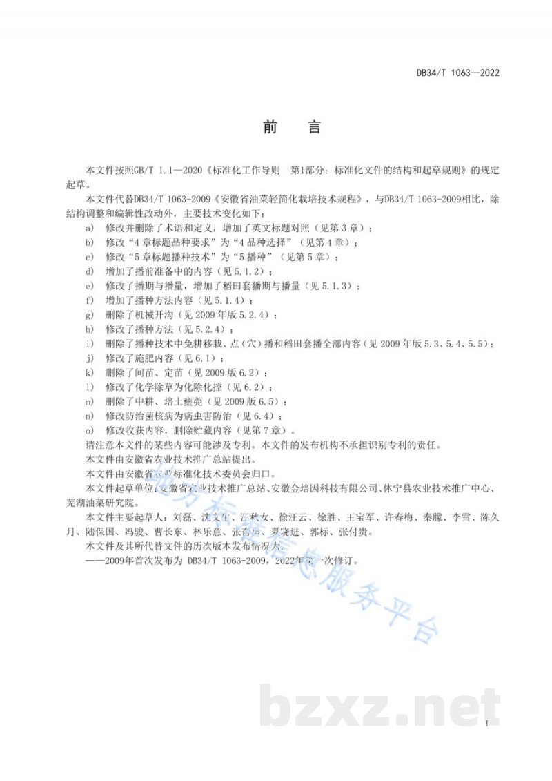 DB34/T 1063-2022油菜轻简高效栽培技术规程 DB34/T 1063-2022油菜轻简高效栽培技术规程