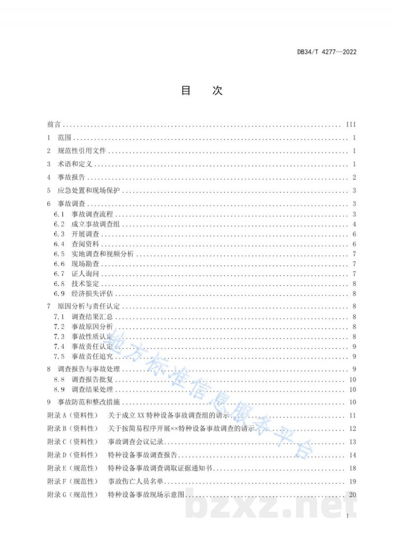 DB34/T 4277-2022特种设备事故调查处理工作指南 DB34/T 4277-2022特种设备事故调查处理工作指南
