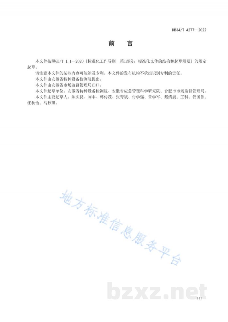 DB34/T 4277-2022特种设备事故调查处理工作指南 DB34/T 4277-2022特种设备事故调查处理工作指南