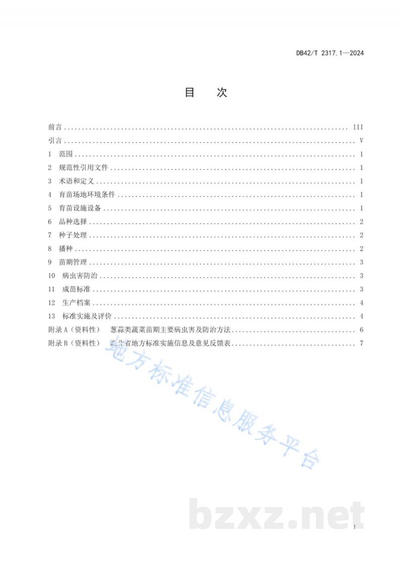 DB42/T 2317.1-2024蔬菜集约化育苗技术规程 第1部分:葱蒜类蔬菜 DB42/T 2317.1-2024蔬菜集约化育苗技术规程 第1部分:葱蒜类蔬菜