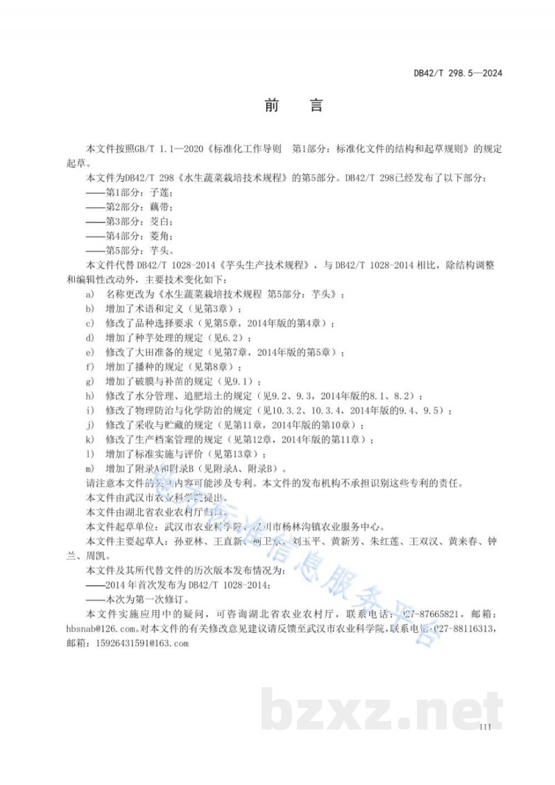 DB42/T 298.5-2024水生蔬菜栽培技术规程 第5部分:芋头 DB42/T 298.5-2024水生蔬菜栽培技术规程 第5部分:芋头