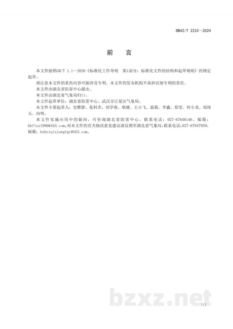 DB42/T 2323-2024易燃易爆场所防雷安全检查规范 DB42/T 2323-2024易燃易爆场所防雷安全检查规范