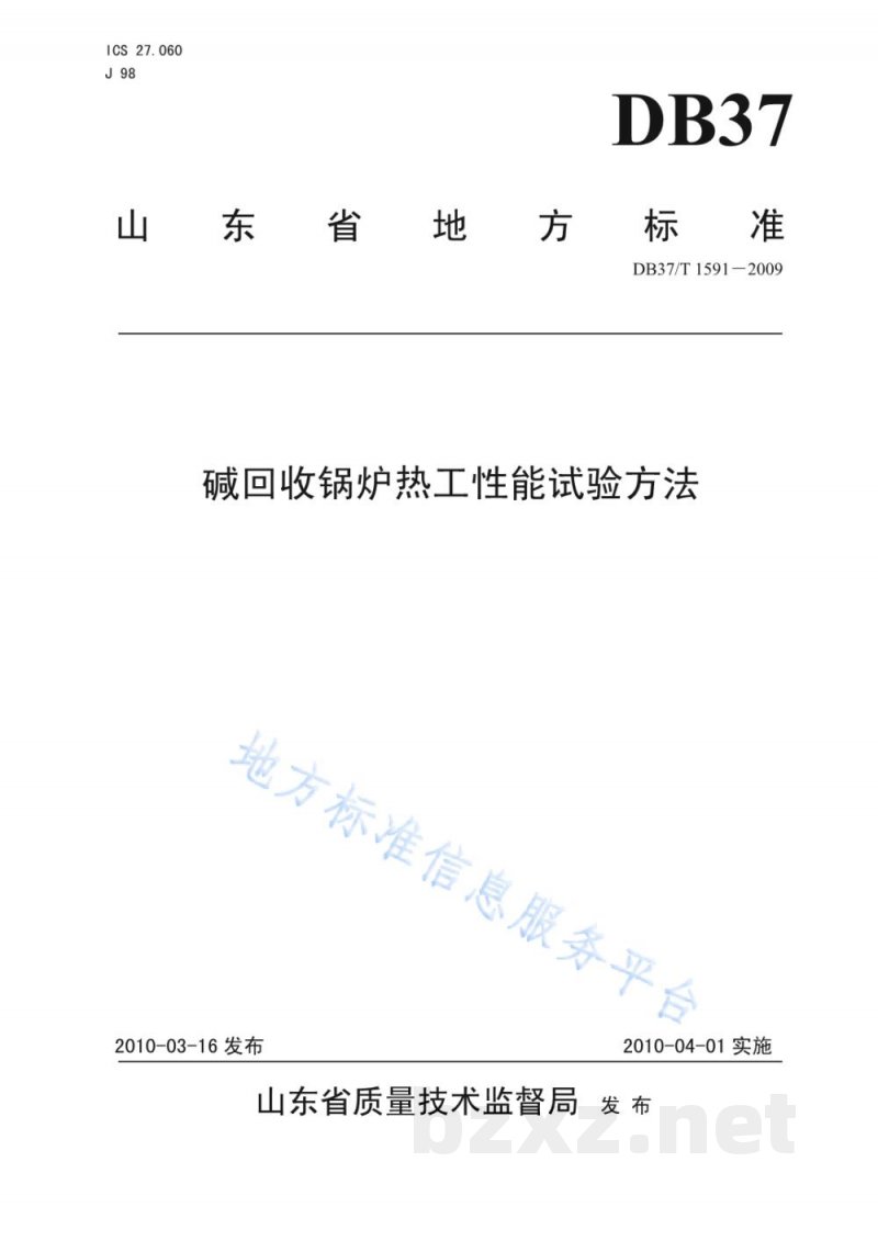 DB37/T 1591-2009碱回收锅炉热工性能试验方法 DB37/T 1591-2009碱回收锅炉热工性能试验方法