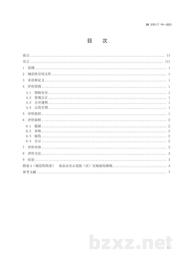 DB3701/T 19-2021食品安全示范街（区）评价规范