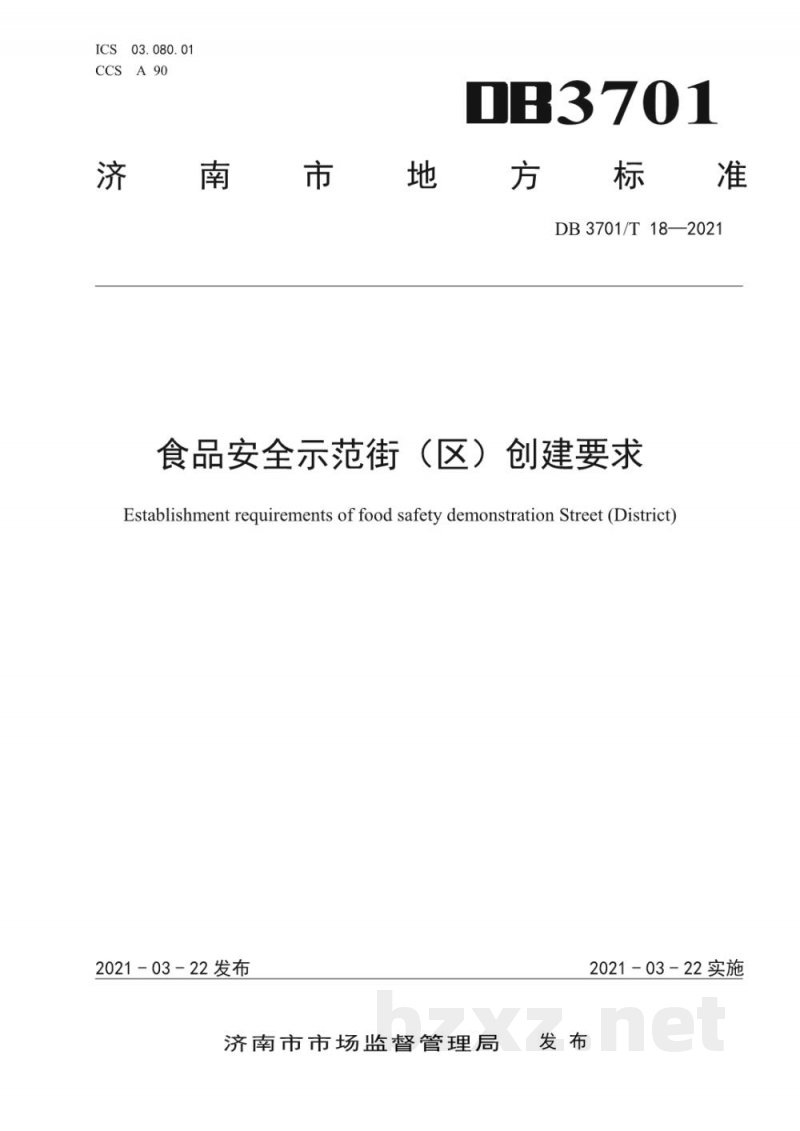DB3701/T 18-2021食品安全示范街(区)创建要求 DB3701/T 18-2021食品安全示范街(区)创建要求