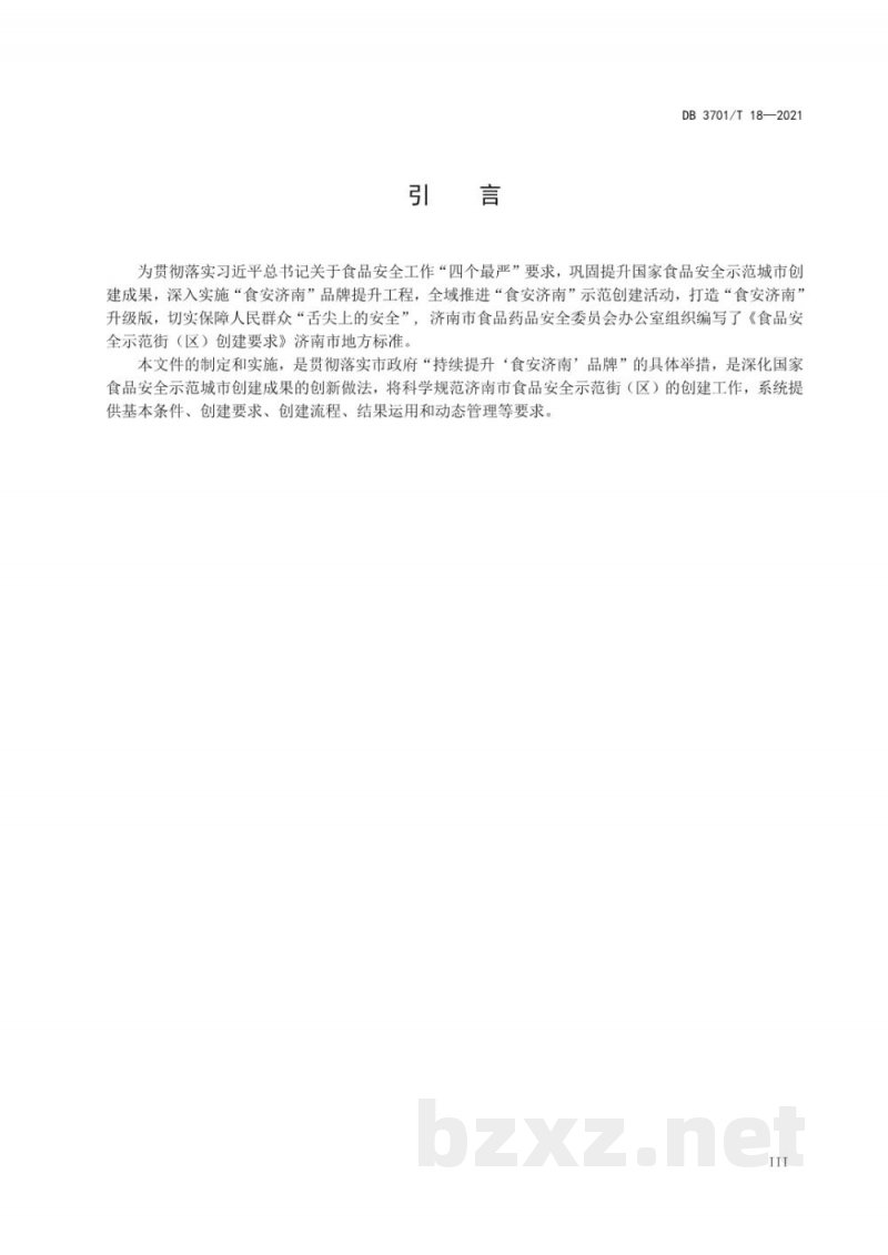 DB3701/T 18-2021食品安全示范街(区)创建要求 DB3701/T 18-2021食品安全示范街(区)创建要求