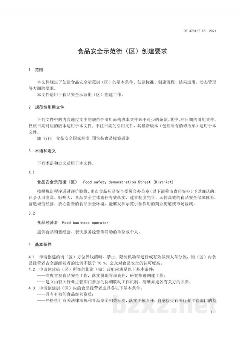 DB3701/T 18-2021食品安全示范街(区)创建要求 DB3701/T 18-2021食品安全示范街(区)创建要求