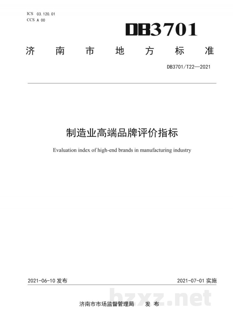 DB3701/T 22-2021制造业高端品牌评价指标 DB3701/T 22-2021制造业高端品牌评价指标