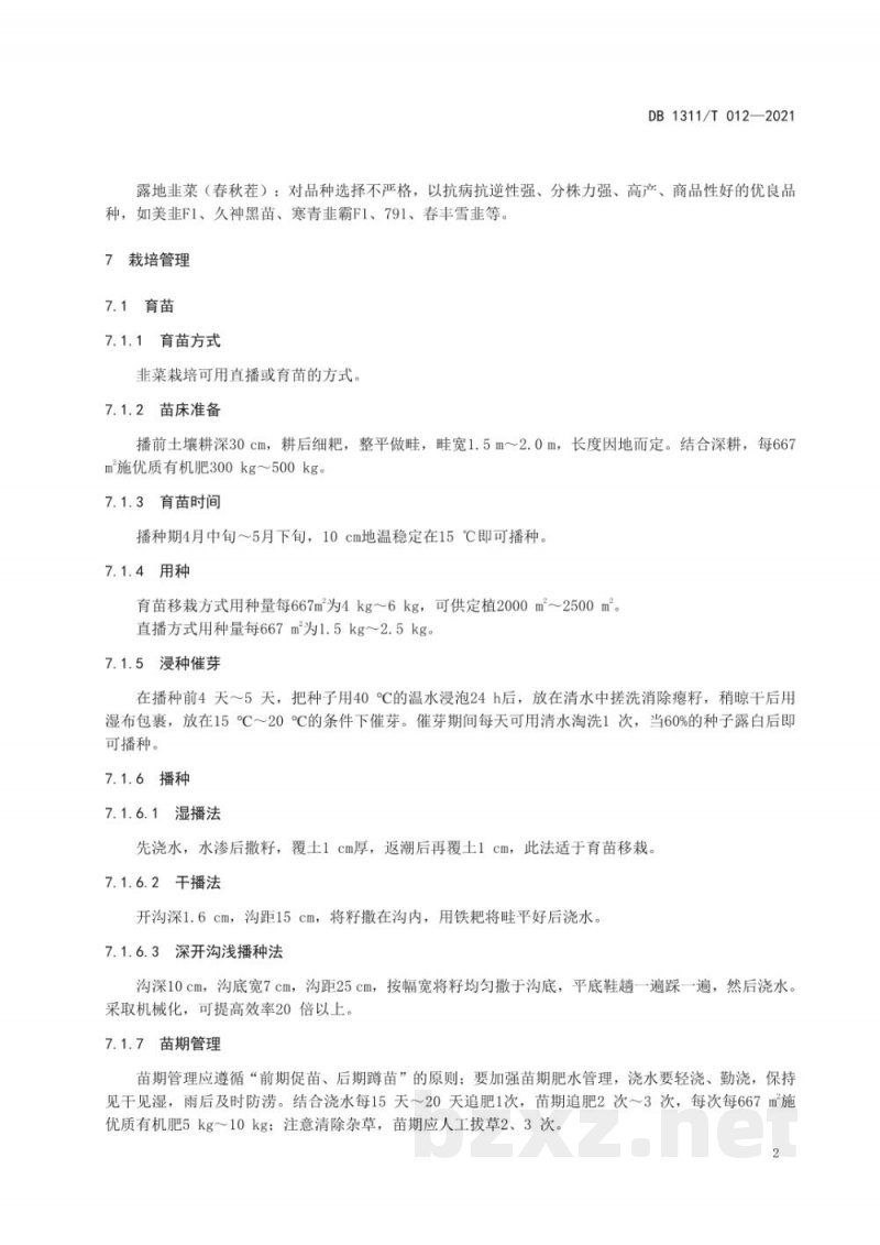 DB1311/T 012-2021绿色食品韭菜周年生产技术规程 DB1311/T 012-2021绿色食品韭菜周年生产技术规程